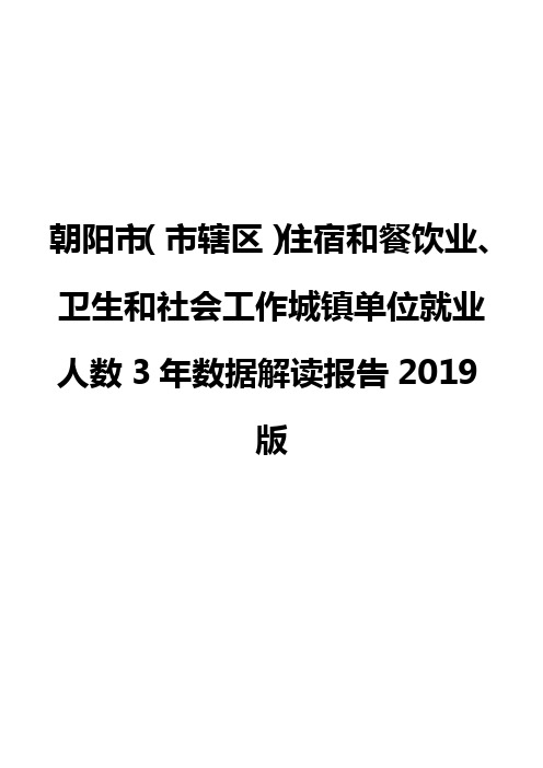 朝阳市(市辖区)住宿和餐饮业、卫生和社会工作城镇单位就业人数3年数据解读报告2019版