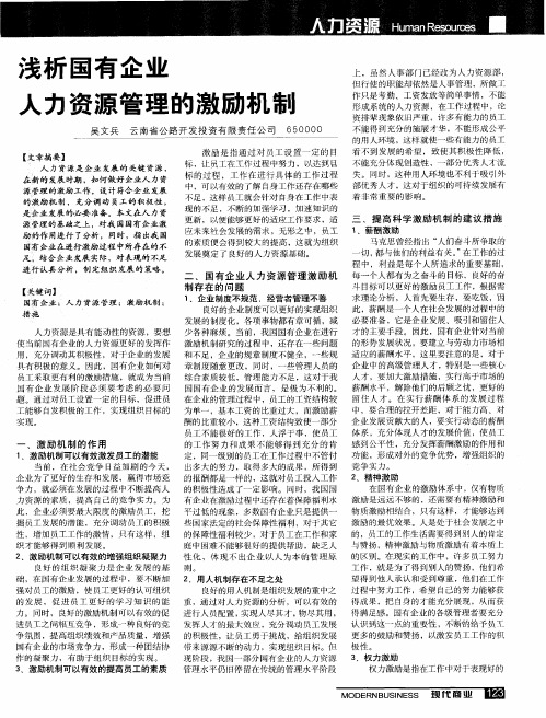 浅析国有企业人力资源管理的激励机制