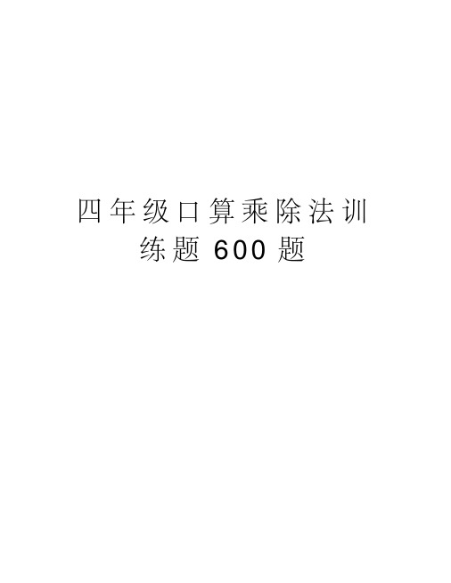 四年级口算乘除法训练题600题说课讲解