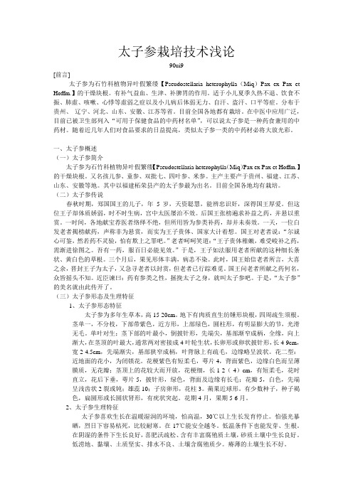太子参栽培技术浅论