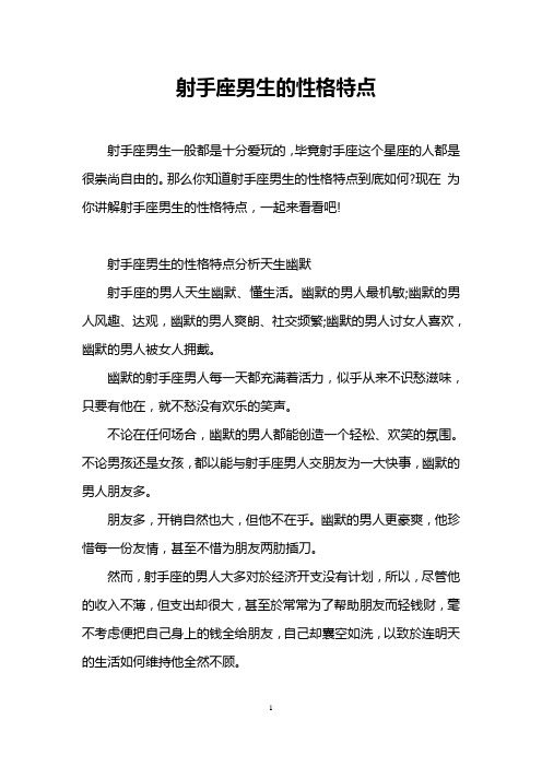 射手座男生的性格特点