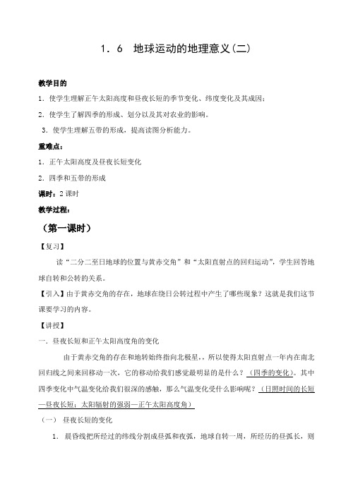 地球运动的地理意义(二)