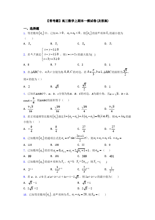 【常考题】高三数学上期末一模试卷(及答案)