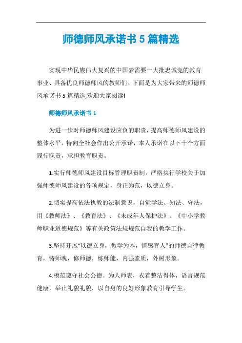 师德师风承诺书5篇精选