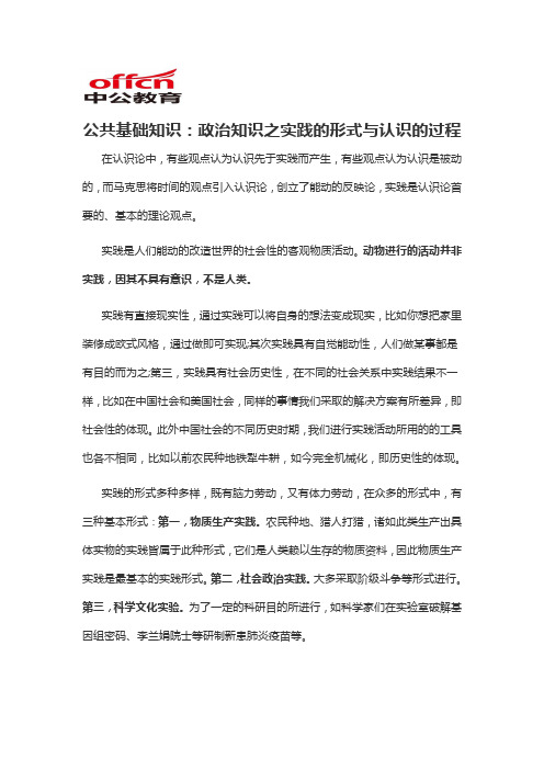 2020军转干公共基础知识：政治知识之实践的形式与认识的过程