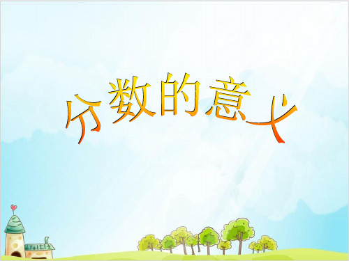 四年级下册数学分数的意义 冀教版优秀PPT 课件 1