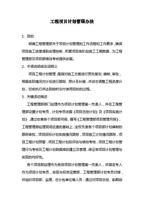 工程项目计划管理办法(模板)
