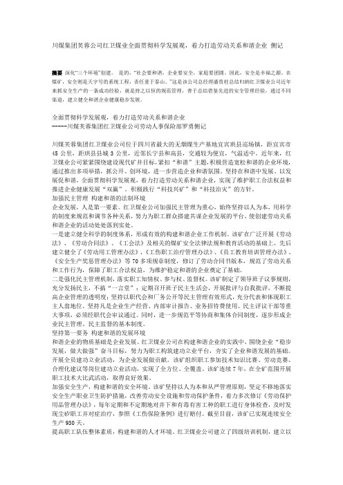 川煤集团芙蓉公司红卫煤业全面贯彻科学发展观