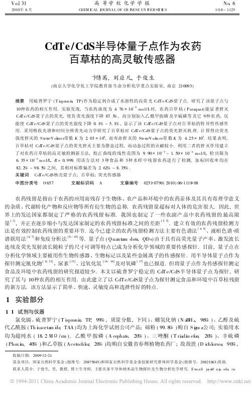 CdTe_CdS半导体量子点作为农药百草枯的高灵敏传感器