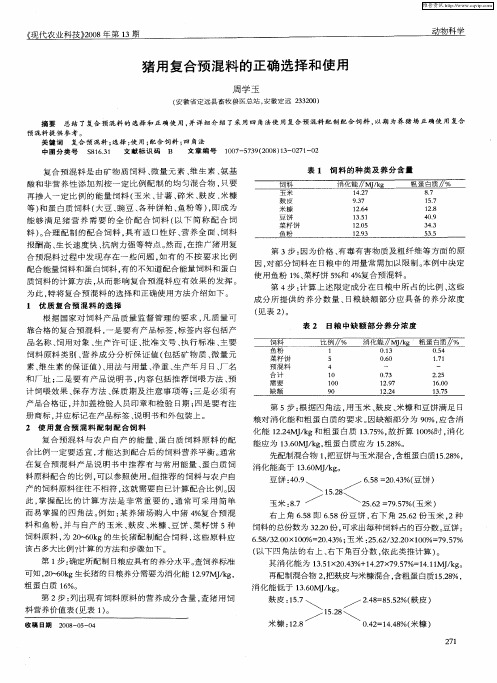 猪用复合预混料的正确选择和使用