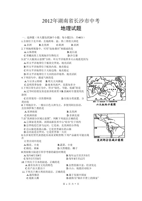 2012年长沙市初中毕业学业考试(生地会考)试卷地理真题含答案