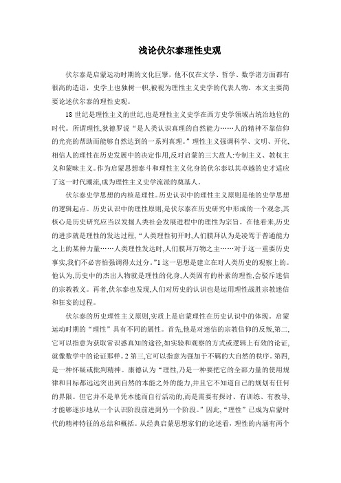 浅论伏尔泰理性史观