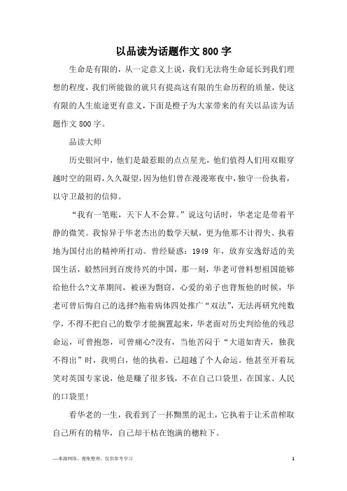 以品读为话题作文800字