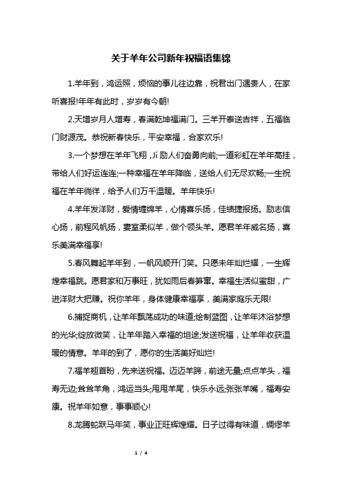 关于羊年公司新年祝福语集锦