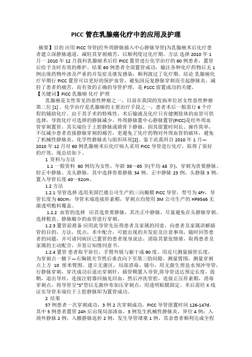 PICC管在乳腺癌化疗中的应用及护理