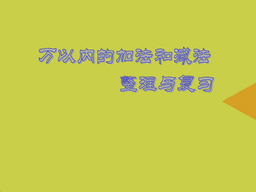 【精选】万以内的加法和减法PPT资料