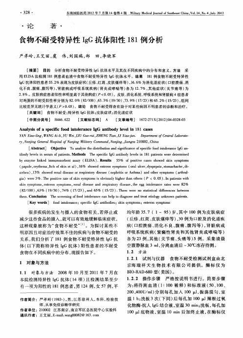食物不耐受特异性IgG抗体阳性181例分析