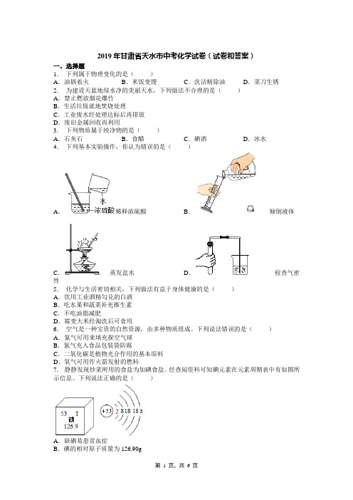 2019年甘肃省天水市中考化学试卷(试卷和答案)