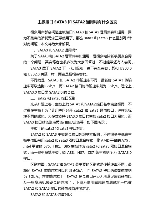 主板接口SATA3和SATA2通用吗有什么区别