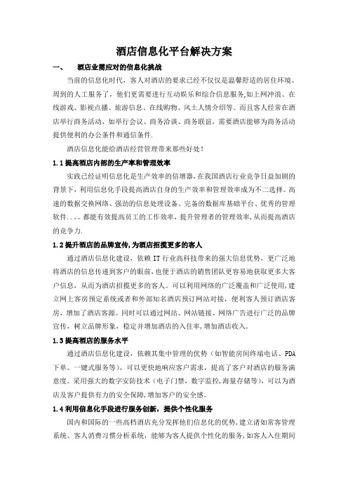 酒店信息化平台解决方案