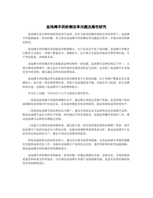 盐池滩羊供给侧改革问题及路径研究