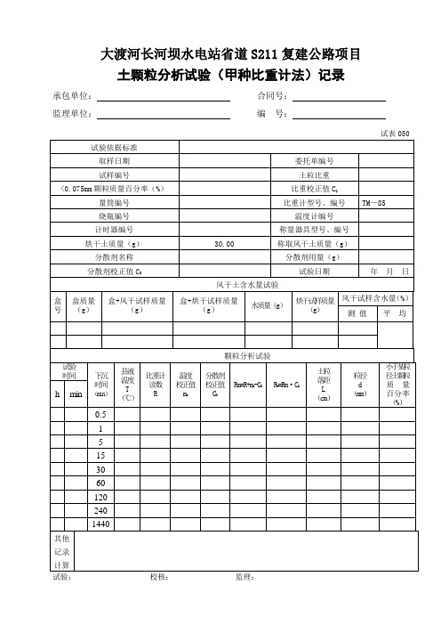 土颗粒分析试验(甲种比重计法)记录050