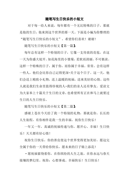 最新随笔写生日快乐的小短文