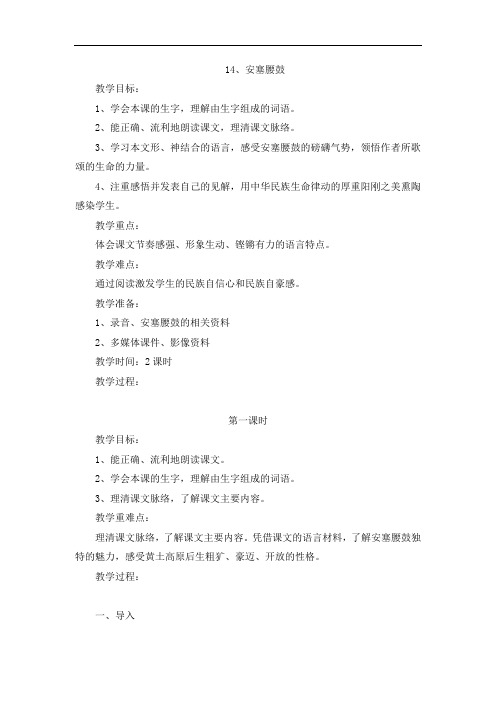 六年级上册语文教案-14 安塞腰鼓-(1)