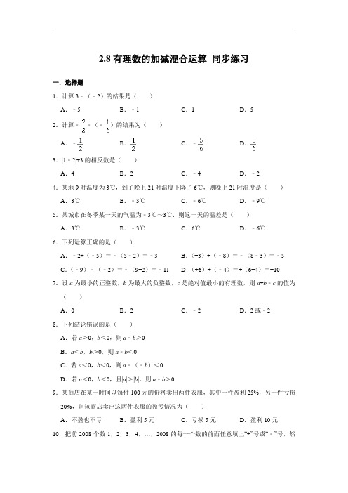 华东师大版七年级上册数学 2.8有理数的加减混合运算 同步练习(含解析)