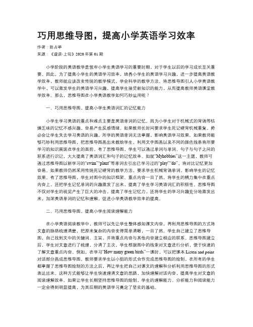 巧用思维导图,提高小学英语学习效率
