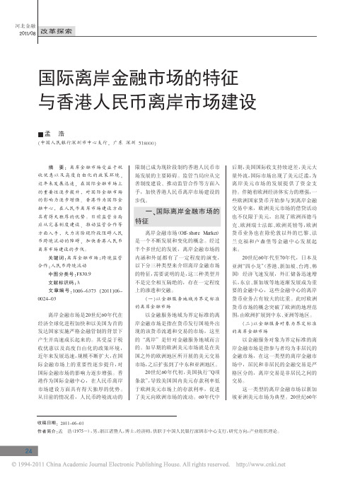 国际离岸金融市场的特征与香港人民币离岸市场建设_孟浩