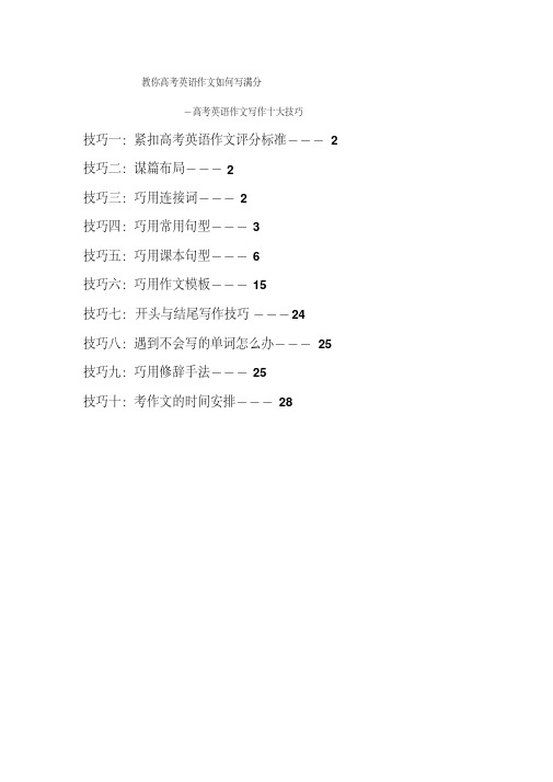 教你高考英语作文如何写满分--高考英语作文写作技巧