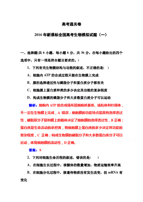 《金版学案》2016届高考生物一轮复习2016年新课标全国高考生物模拟试题(1)