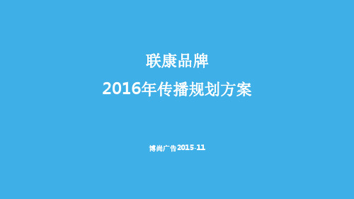 2016-联康品牌传播规划方案
