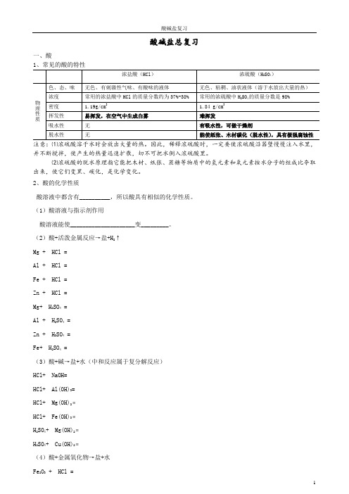 (完整版)酸碱盐总复习综合练习题目精华版