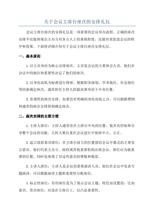 关于会议主席台座次的安排礼仪