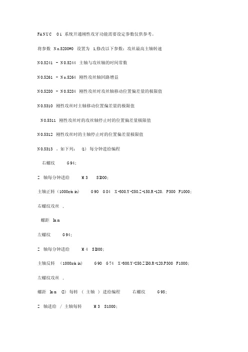 FANUC Oi++系统开通刚性攻牙功能需要设定参数仅供参考.pdf