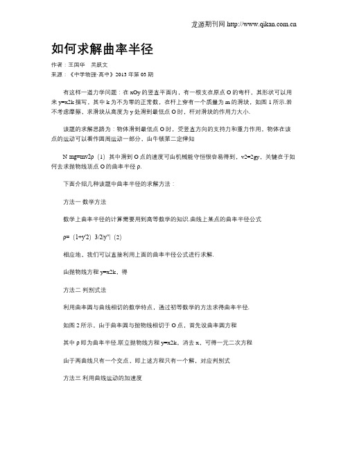 如何求解曲率半径