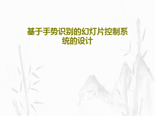基于手势识别的幻灯片控制系统的设计PPT共19页