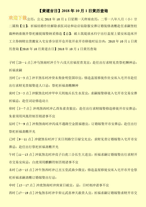 【黄道吉日】2018年10月1日黄历查询