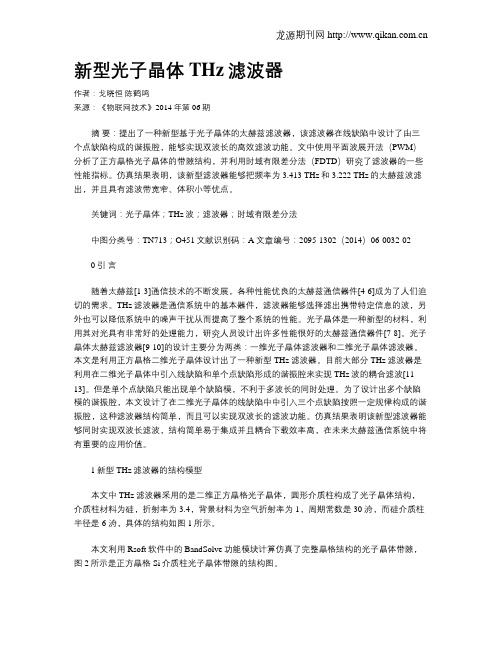 新型光子晶体THz滤波器
