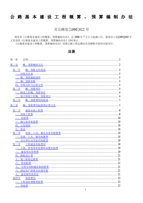 公路基本建设工程概算、预算编制办法