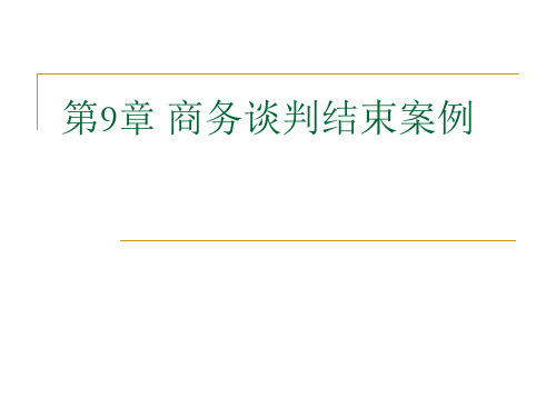 第9章 商务谈判结束和综合案例