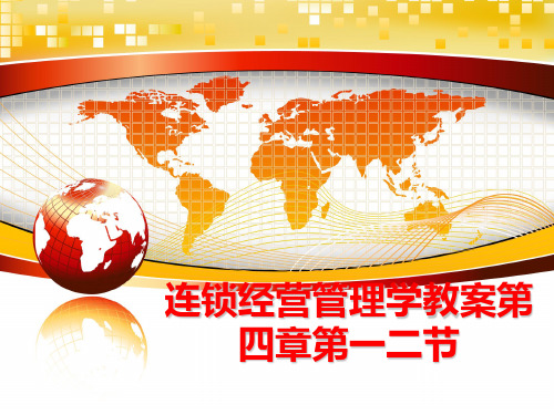 最新连锁经营学教案第四章第一二节