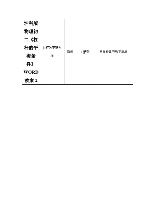沪科版物理初二《杠杆的平衡条件》WORD教案2