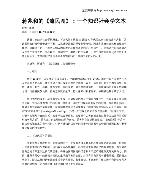 蒋兆和的《流民图》：一个知识社会学文本