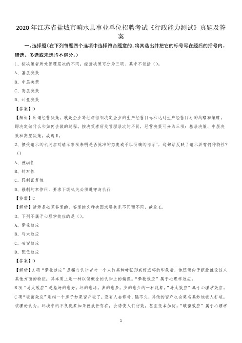 2020年江苏省盐城市响水县事业单位招聘考试《行政能力测试》真题及答案