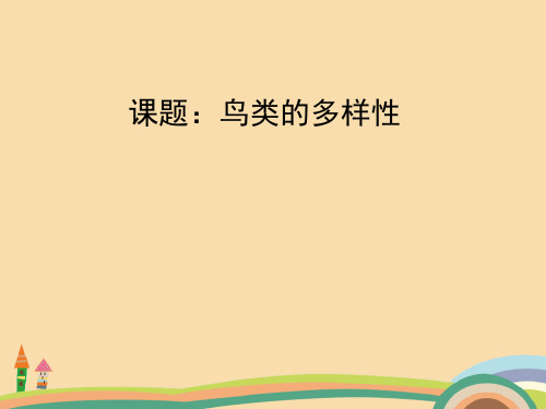 八年级生物鸟类的多样性PPT优秀课件