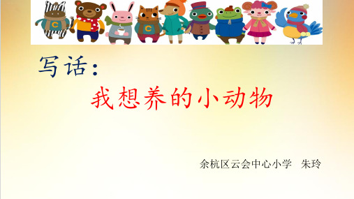 二下册写话《我想养的小动物》精品PPT课件