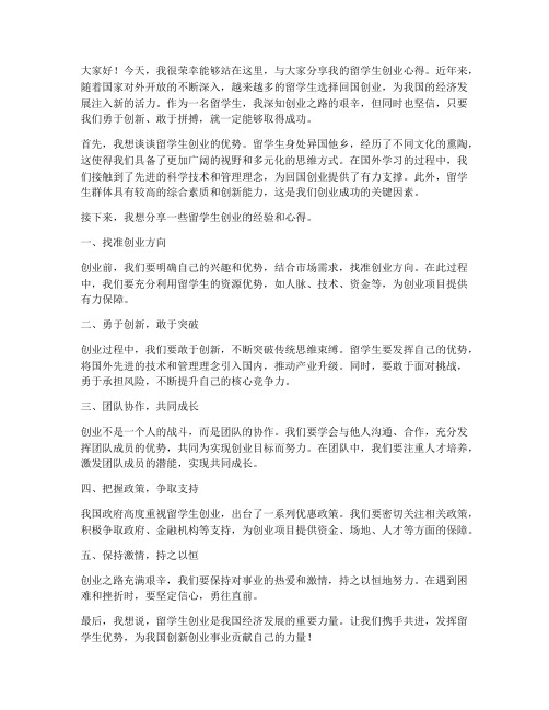 留学生创业发言稿范文